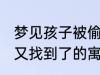 梦见孩子被偷又找到了 梦见孩子被偷又找到了的寓意