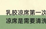 乳胶凉席第一次要清洗么 新买的乳胶凉席是需要清洗的对吗