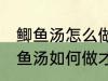 鲫鱼汤怎么做才好吃汤才比较好喝 鲫鱼汤如何做才好吃汤才比较好喝