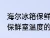 海尔冰箱保鲜室温度怎么调 海尔冰箱保鲜室温度的调整方法