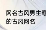 网名古风男生霸气冷酷好听 比较好听的古风网名