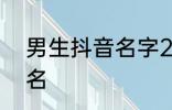 男生抖音名字2022 比较好听的抖音名