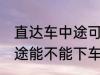 直达车中途可以下车吗 客车直达车中途能不能下车呢