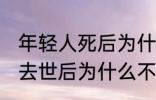 年轻人死后为什么不能放家里 年轻人去世后为什么不能放家里