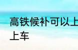 高铁候补可以上车吗 高铁候补能不能上车