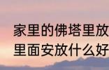 家里的佛塔里放什么东西 家里的佛塔里面安放什么好