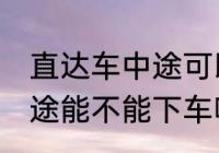 直达车中途可以下车吗 客车直达车中途能不能下车呢